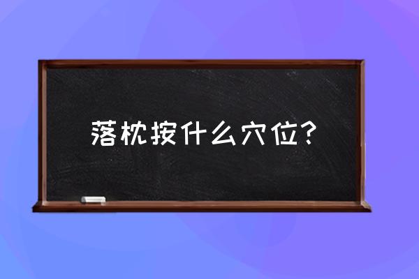 脖子落枕按什么穴位 落枕按什么穴位？