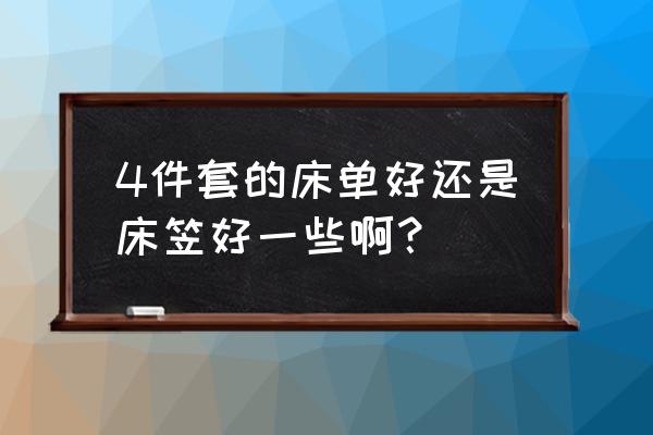 四件套床单 4件套的床单好还是床笠好一些啊？