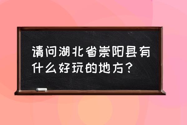 湖北崇阳乡镇 请问湖北省崇阳县有什么好玩的地方？