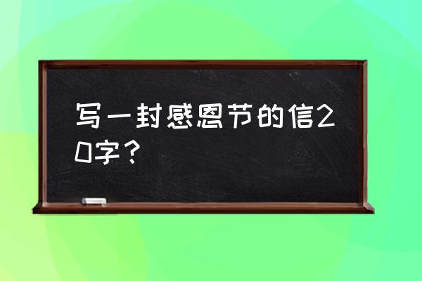 写给母亲的一封感恩信 写一封感恩节的信20字？