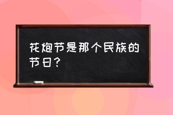 花炮节是哪个民族的 花炮节是那个民族的节日？