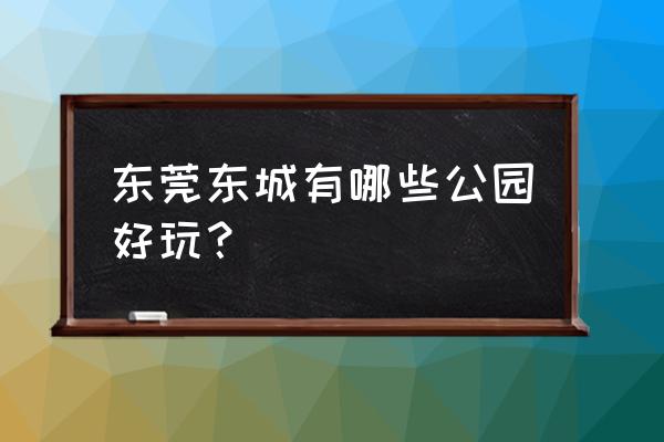 水濂山森林公园好玩吗 东莞东城有哪些公园好玩？