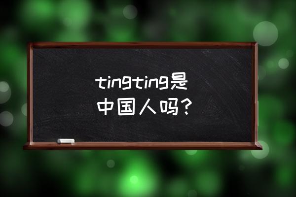 uzi女友家庭背景 tingting是中国人吗？