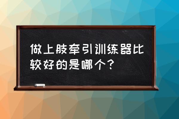 单双杠引体向上器 做上肢牵引训练器比较好的是哪个？