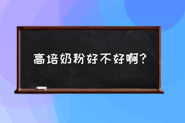 高培奶粉出过事没有 高培奶粉好不好啊？