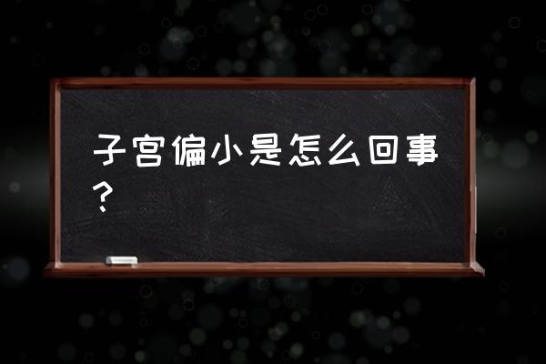 子宫发育异常的原因 子宫偏小是怎么回事？