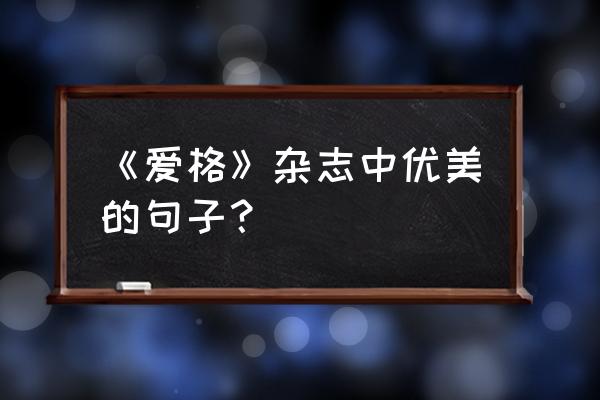 爱格杂志2020年 《爱格》杂志中优美的句子？