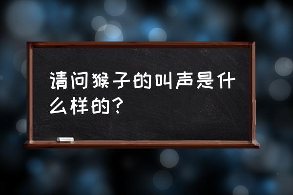 猴子叫表情包 请问猴子的叫声是什么样的？