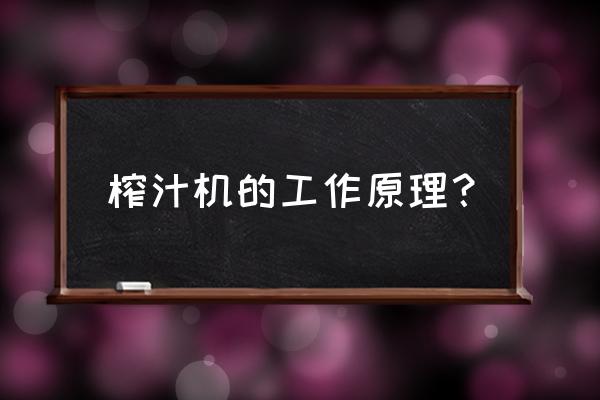 水果搅拌机工作原理 榨汁机的工作原理？