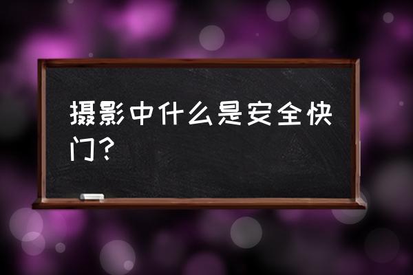 单反安全快门 摄影中什么是安全快门？