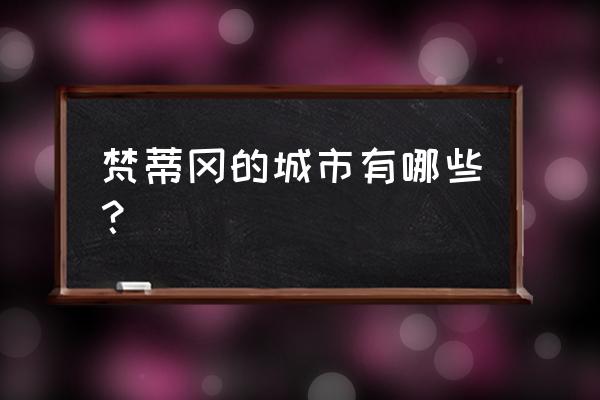 梵蒂冈有几个城市 梵蒂冈的城市有哪些？