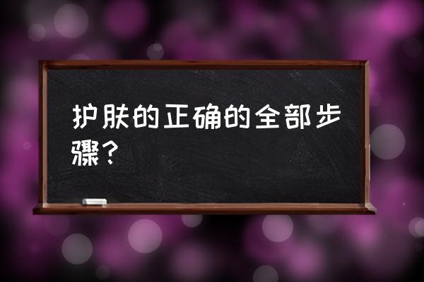 护肤正确步骤顺序 护肤的正确的全部步骤？