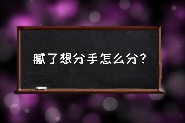 恋爱莲超市车牌 腻了想分手怎么分？