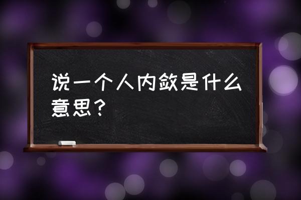 内敛形容人什么意思 说一个人内敛是什么意思？