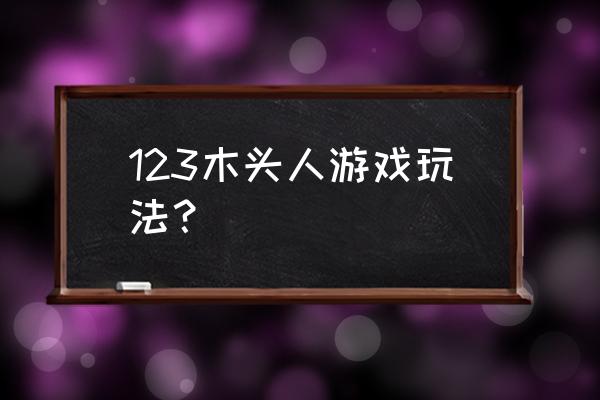 有趣的木头人游戏 123木头人游戏玩法？