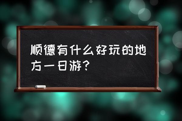 顺德长鹿农庄一日游攻略 顺德有什么好玩的地方一日游？