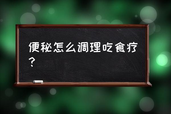 便秘的日常食疗方法 便秘怎么调理吃食疗？