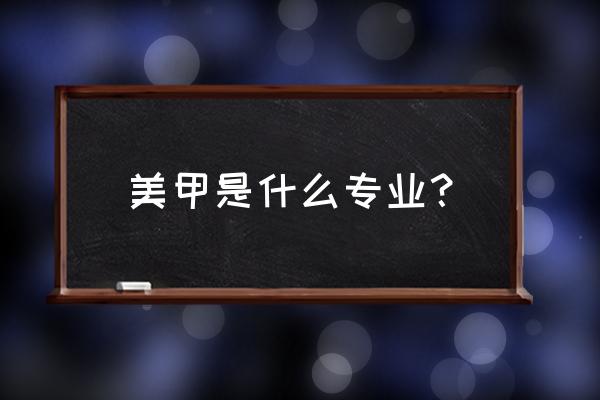 什么叫专业美甲 美甲是什么专业？