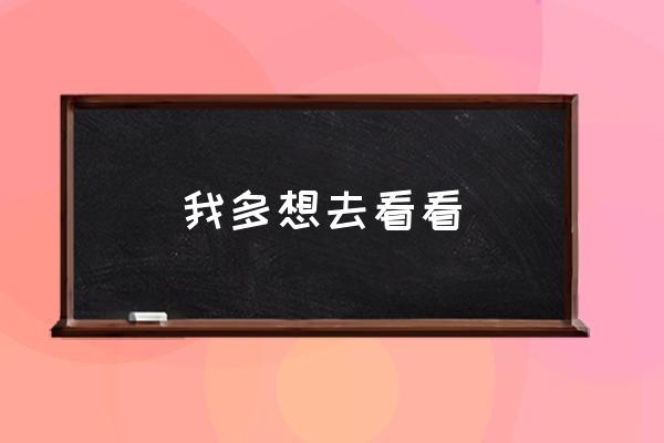 《我多想去看看》优质课 我多想去看看