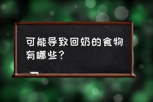 吃什么东西会导致回奶 可能导致回奶的食物有哪些？