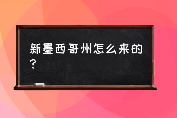 为什么叫新墨西哥州 新墨西哥州怎么来的？