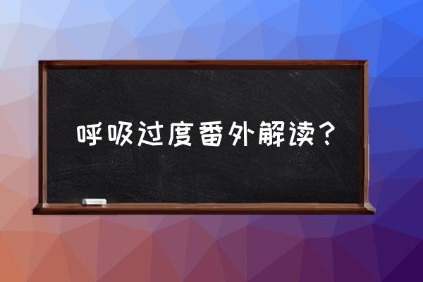 呼吸过度1-6加番外 呼吸过度番外解读？