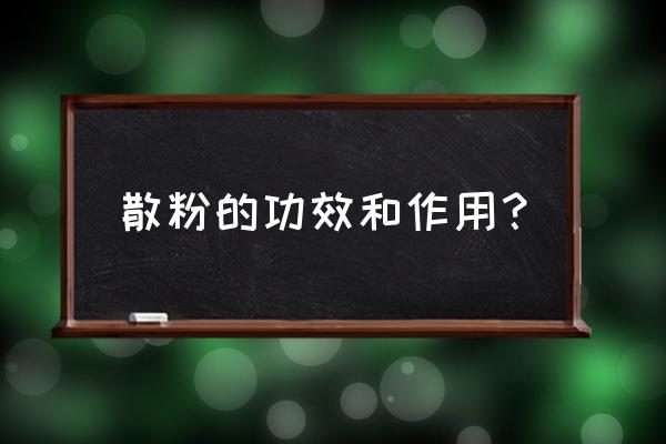 散粉的功效和作用 散粉的功效和作用？