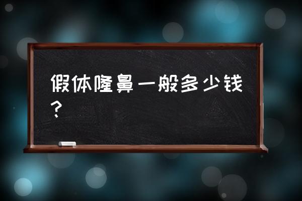 假体隆鼻大概多少钱 假体隆鼻一般多少钱？