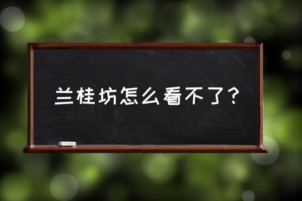 兰桂坊usb那段话 兰桂坊怎么看不了？