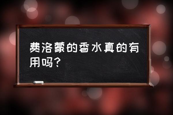 费洛蒙香水是真的吗 费洛蒙的香水真的有用吗？