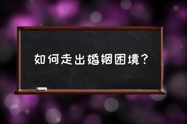 恋爱棱镜肉坑 如何走出婚姻困境？