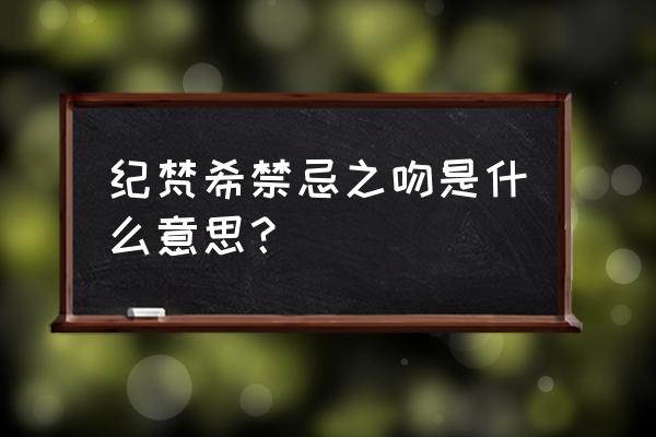 纪梵希禁忌之吻名字的由来 纪梵希禁忌之吻是什么意思？