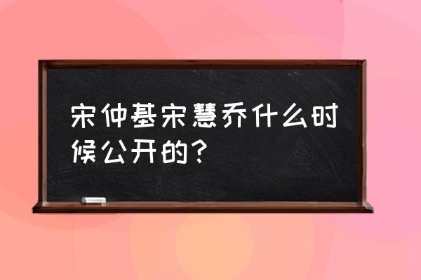 宋仲基唯一承认的女友 宋仲基宋慧乔什么时候公开的？