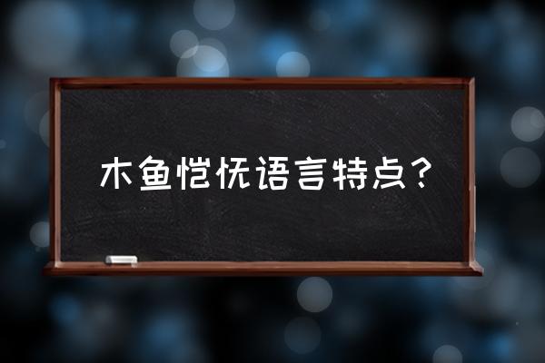 木鱼馄饨表达了什么 木鱼馄饨语言特点？