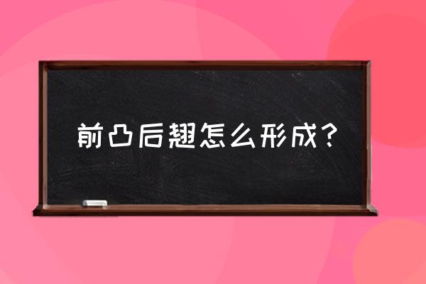 前凸后翘是怎么形成的 前凸后翘怎么形成？