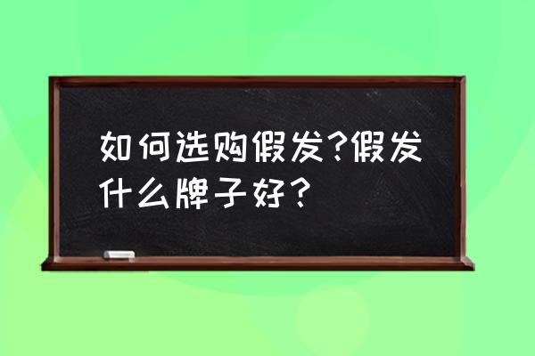 女士假发新款大全 如何选购假发?假发什么牌子好？