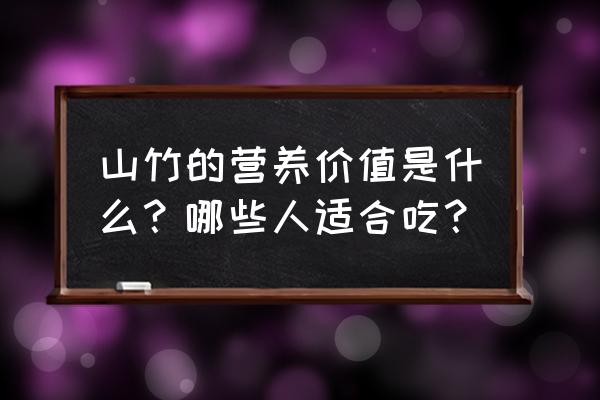 吃山竹有什么好处 山竹的营养价值是什么？哪些人适合吃？