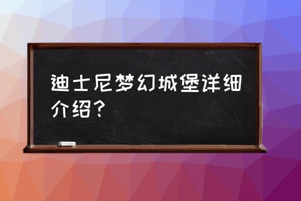 迪士尼梦幻城堡 迪士尼梦幻城堡详细介绍？