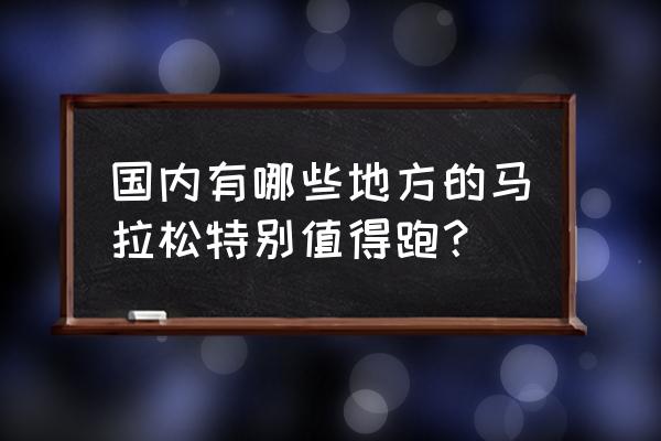 上海国际马拉松2019 国内有哪些地方的马拉松特别值得跑？