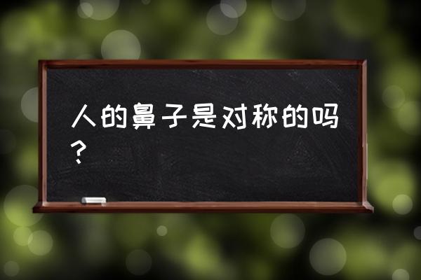 鼻翼不对称正常吗 人的鼻子是对称的吗？