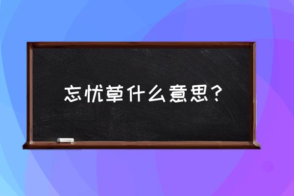 忘忧草的含义 忘忧草什么意思？