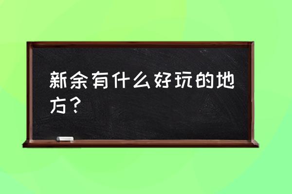 新余十大最好玩的景点 新余有什么好玩的地方？