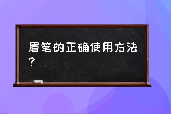 眉笔的正确使用方法 眉笔的正确使用方法？