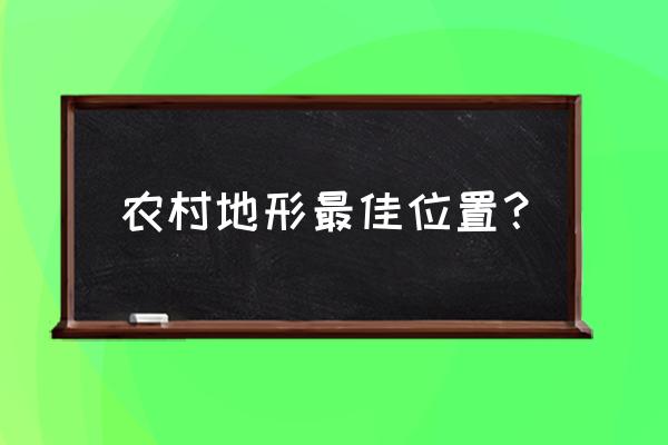 怎样看风水地形 农村地形最佳位置？