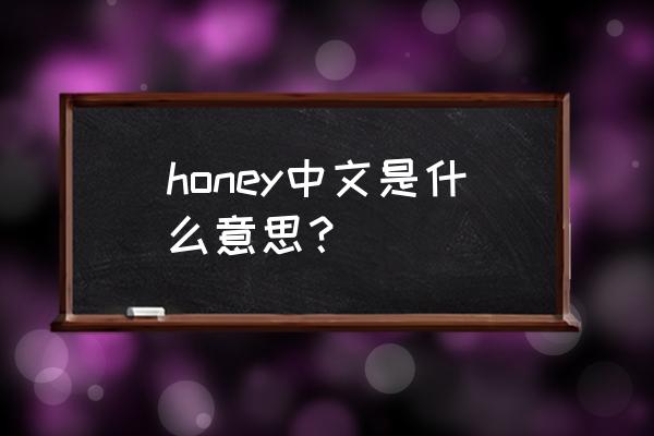 honey中文意思 honey中文是什么意思？