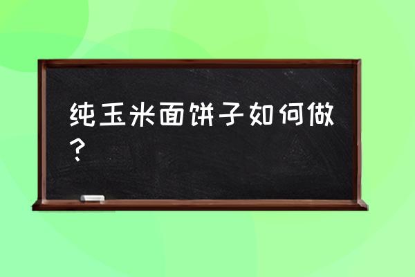 纯玉米面饼子的做法 纯玉米面饼子如何做？