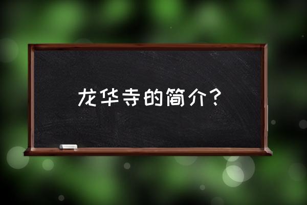 上海龙华寺简介 龙华寺的简介？