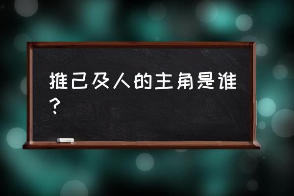 推己及人的例子 推己及人的主角是谁？