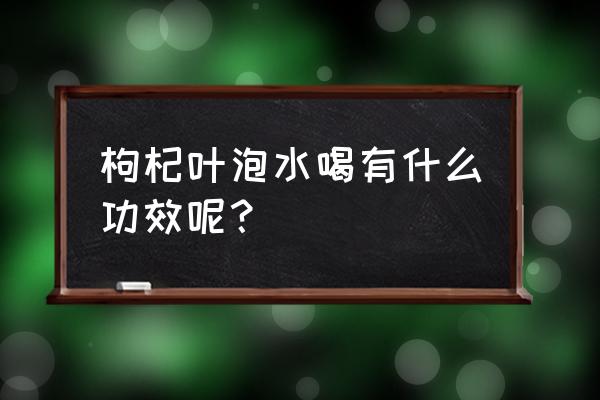 枸杞叶的功效与及禁忌 枸杞叶泡水喝有什么功效呢？