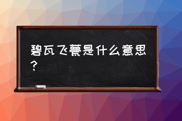 一把什么碧瓦飞什么 碧瓦飞甍是什么意思？